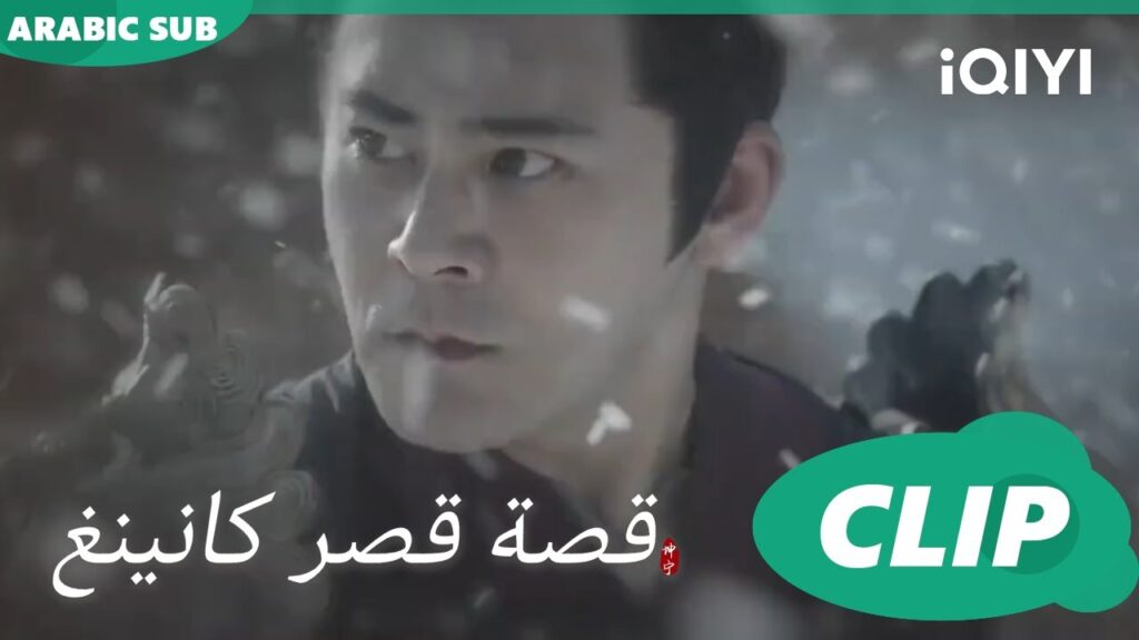 عين مليئة بالإصرار | قصة قصر كانينغ Story of Kunning Palace | الحلقة 8 | iQIYI Arabic