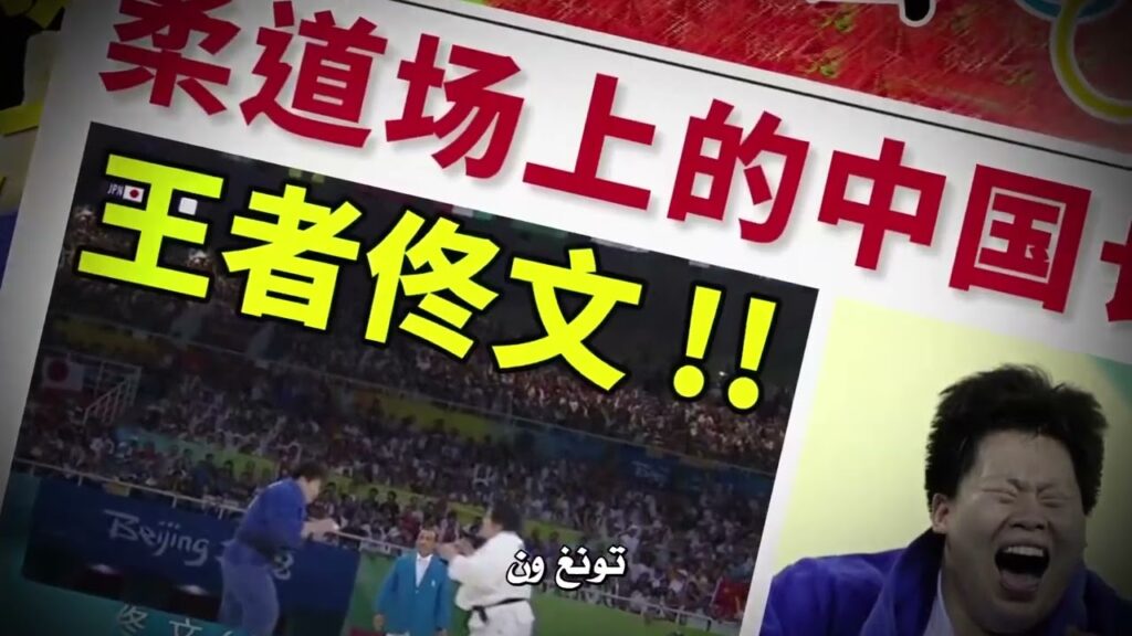 تقرر يو جيا الانضمام الي نادي الجودو