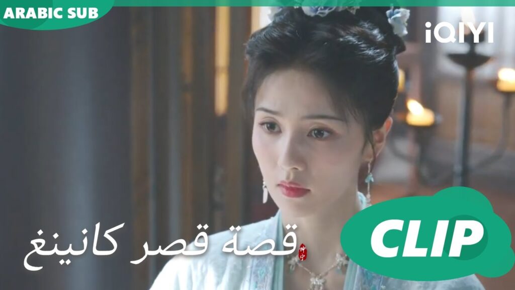 على اوتارى | قصة قصر كانينغ Story of Kunning Palace | الحلقة 8 | iQIYI Arabic على اوتارى | قصة قصر كانينغ Story of Kunning Palace | الحلقة 8 | iQIYI Arabic