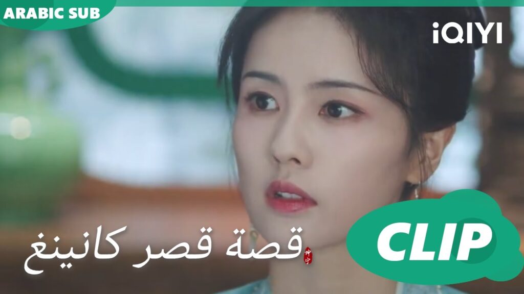 افكر بعمق | قصة قصر كانينغ Story of Kunning Palace | الحلقة 7 | iQIYI Arabic