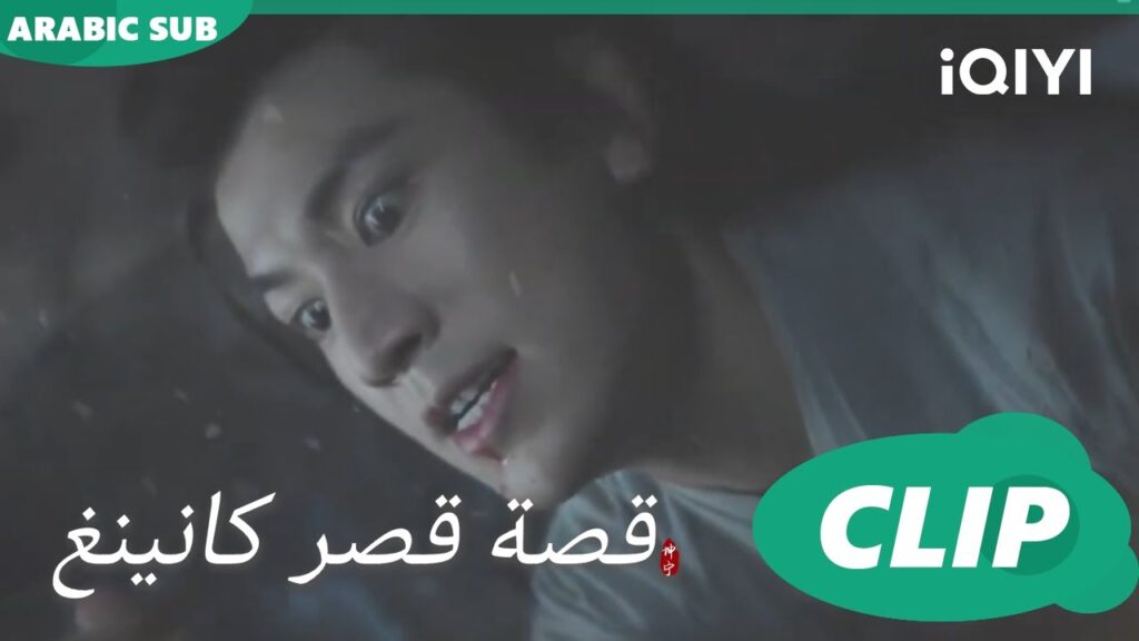 سر شى واى | قصة قصر كانينغ Story of Kunning Palace | الحلقة 5 | iQIYI Arabic