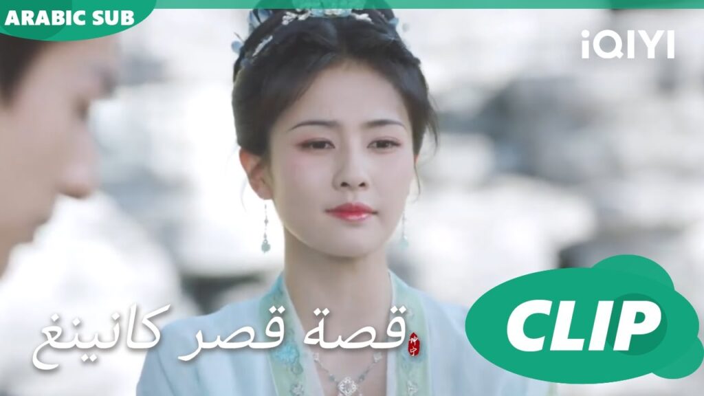 حفلة شواء | قصة قصر كانينغ Story of Kunning Palace | الحلقة 3 | iQIYI Arabic حفلة شواء | قصة قصر كانينغ Story of Kunning Palace | الحلقة 3 | iQIYI Arabic