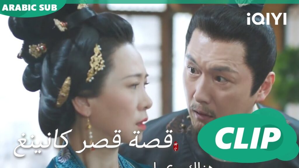 اقرئى ارجوكى | قصة قصر كانينغ Story of Kunning Palace | الحلقة 4 | iQIYI Arabic