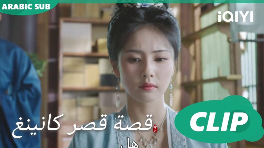 مؤجرة | قصة قصر كانينغ Story of Kunning Palace | الحلقة 5 | iQIYI Arabic