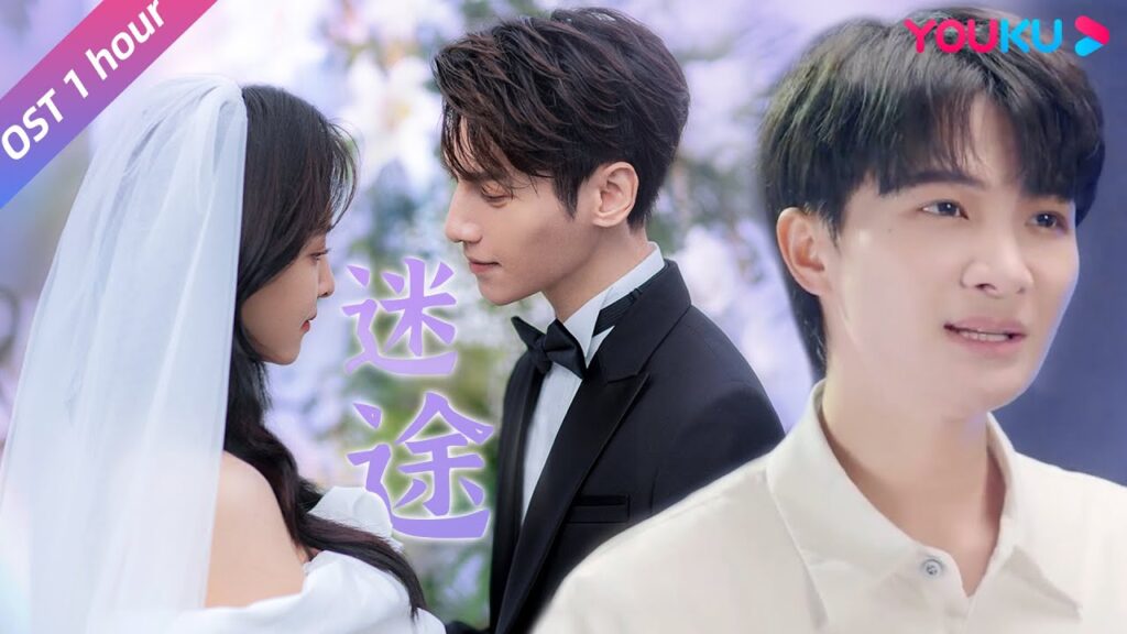 Love Is Panacea｜غنى تشو شين الأغنية الرئيسية "ضال" التي جعلت الناس منغمسين فيها｜YOUKU