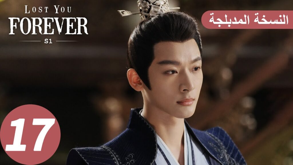 الحلقة 17 من المسلسل الصيني الشوق الأبدي إليك1 "Lost You Forever S1" النسخة المدبلجة | WeTV