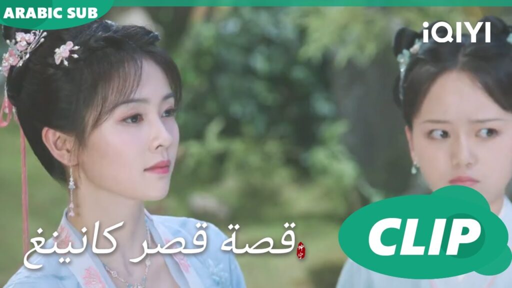 وجدت جيانغ شوينينغ | قصة قصر كانينغ Story of Kunning Palace | الحلقة 2 | iQIYI Arabic