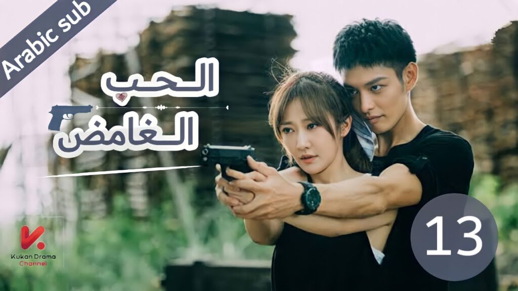 المسلسل الصيني الحب الغامض”mysterous love” مترجم عربي الحلقة 13 المسلسل الصيني الحب الغامض"mysterous love" مترجم عربي الحلقة 13