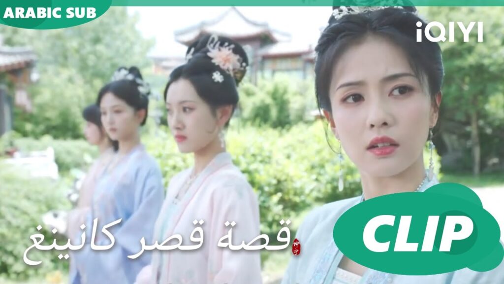 تلاعب واضح | قصة قصر كانينغ Story of Kunning Palace | الحلقة 4 | iQIYI Arabic تلاعب واضح | قصة قصر كانينغ Story of Kunning Palace | الحلقة 4 | iQIYI Arabic