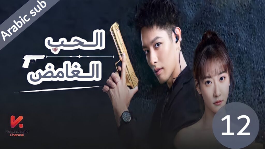 المسلسل الصيني الحب الغامض”mysterous love” مترجم عربي الحلقة 12 المسلسل الصيني الحب الغامض"mysterous love" مترجم عربي الحلقة 12