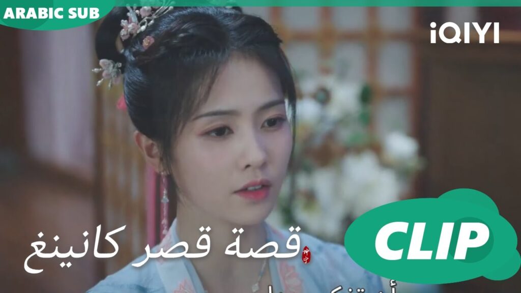 شخص مختلف | قصة قصر كانينغ Story of Kunning Palace | الحلقة 4 | iQIYI Arabic شخص مختلف | قصة قصر كانينغ Story of Kunning Palace | الحلقة 4 | iQIYI Arabic