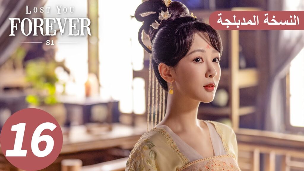 الحلقة 16 من المسلسل الصيني الشوق الأبدي إليك1 “Lost You Forever S1” النسخة المدبلجة | WeTV الحلقة 16 من المسلسل الصيني الشوق الأبدي إليك1 "Lost You Forever S1" النسخة المدبلجة | WeTV