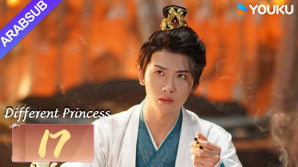 "أميرة مختلفة"｜Different Princess｜الحلقة 17｜سونغ يرين/سون زوجون｜مسلسل الحب والتاريخ｜YOUKU