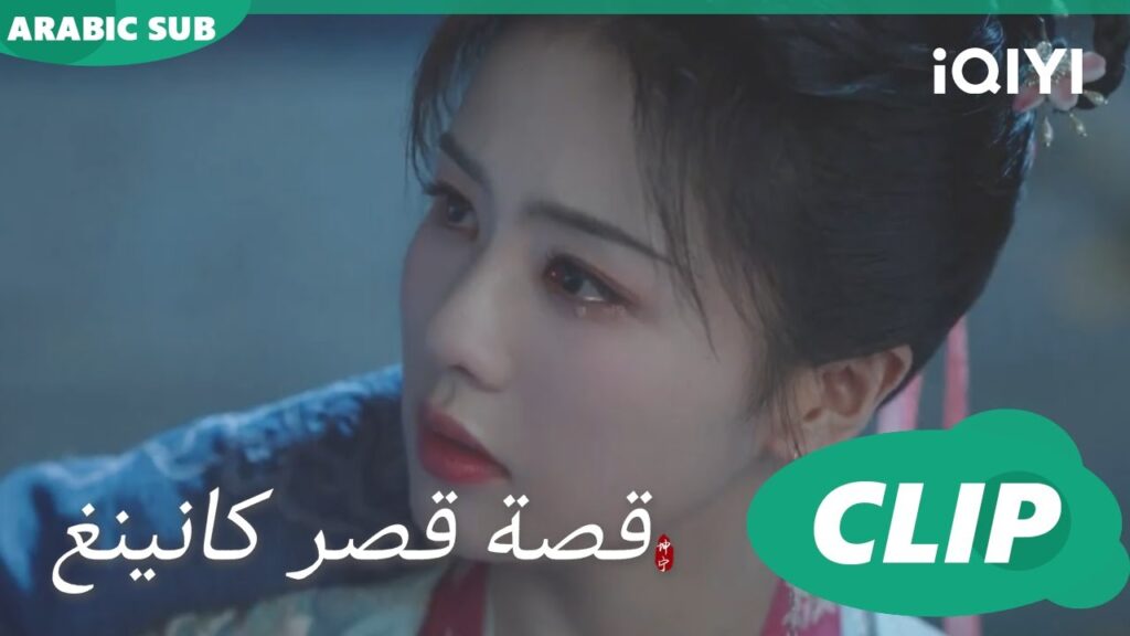 ابعدتك | قصة قصر كانينغ Story of Kunning Palace | الحلقة 3 | iQIYI Arabic
