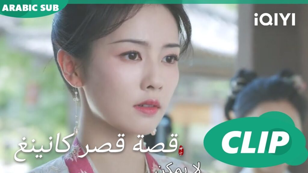 وجه الأميرة | قصة قصر كانينغ Story of Kunning Palace | الحلقة 3 | iQIYI Arabic وجه الأميرة | قصة قصر كانينغ Story of Kunning Palace | الحلقة 3 | iQIYI Arabic