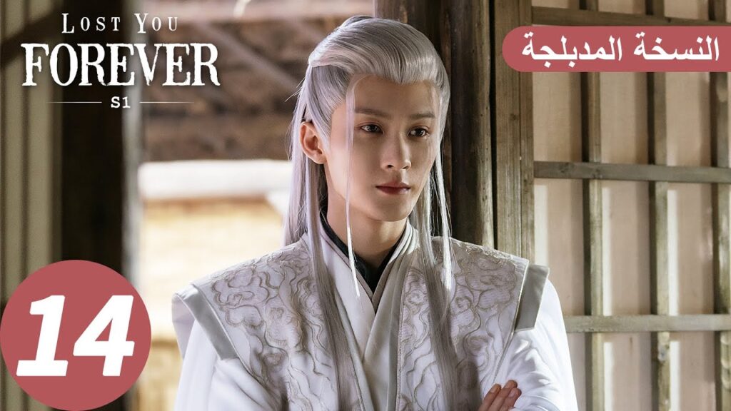 الحلقة14 من المسلسل الصيني الشوق الأبدي إليك1 “Lost You Forever S1” النسخة المدبلجة | WeTV الحلقة14 من المسلسل الصيني الشوق الأبدي إليك1 "Lost You Forever S1" النسخة المدبلجة | WeTV