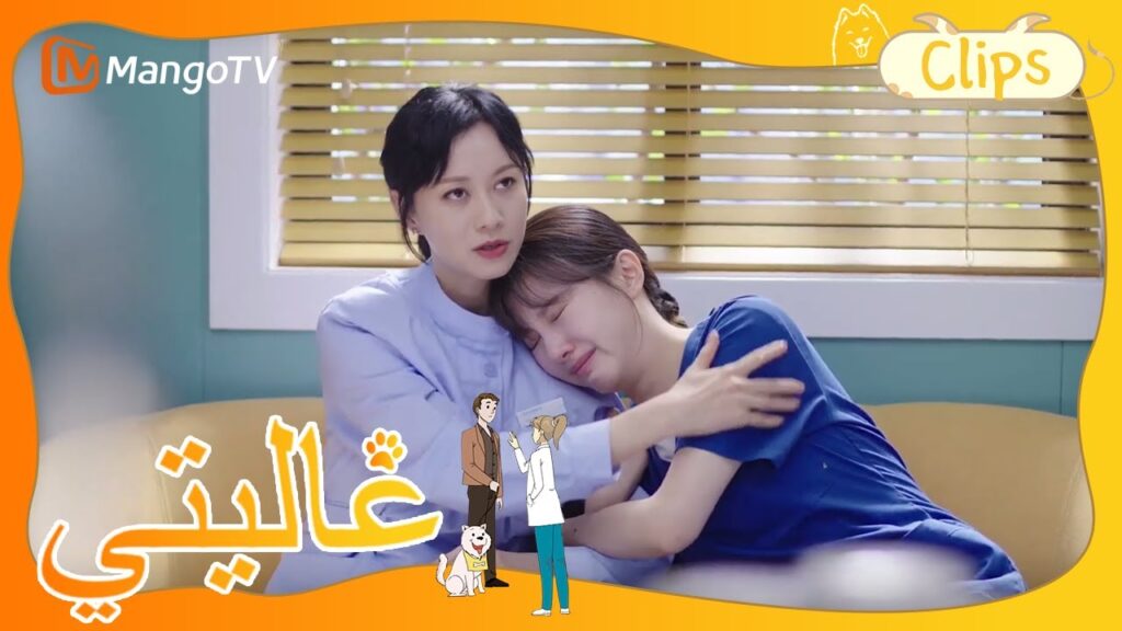 تيان تيان حزينة وتبحث عن الراحة | My Precious | MangoTV Arabic