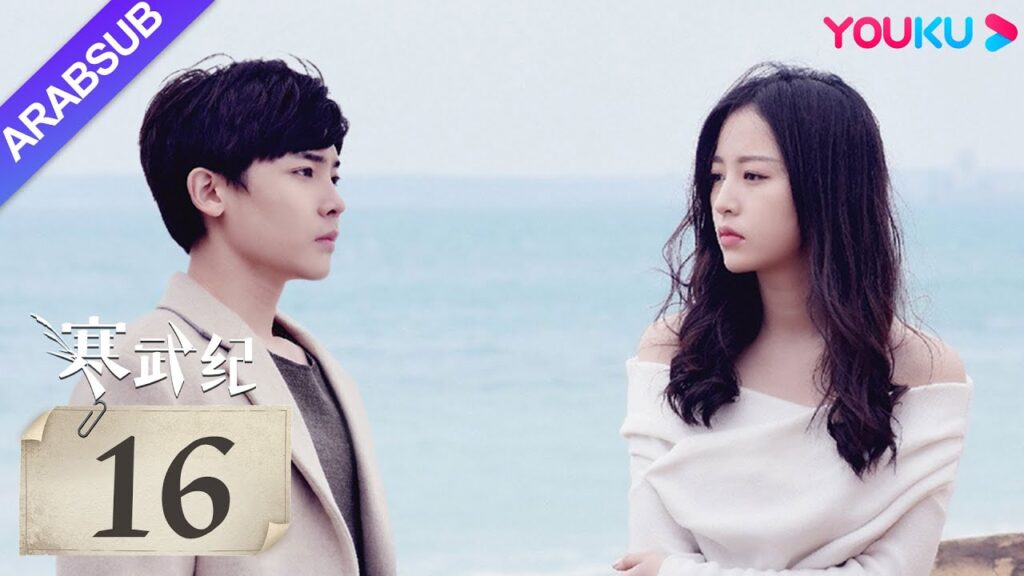 "العصر الكمبري"｜The Cambrian Period｜الحلقة 16｜تشو يوتونغ / هو مينغهاو｜مسلسل حب رومانسي｜YOUKU