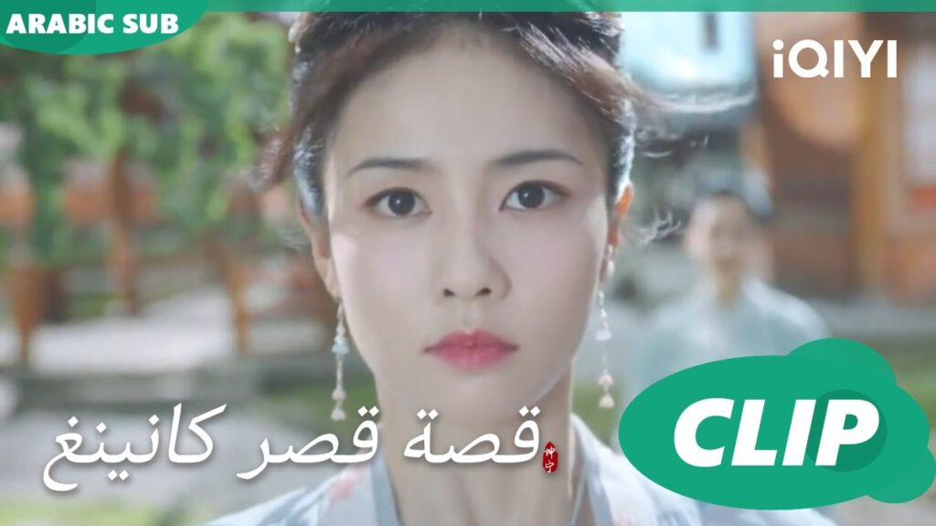 أول مقابلة | قصة قصر كانينغ Story of Kunning Palace | الحلقة 1 | iQIYI Arabic أول مقابلة | قصة قصر كانينغ Story of Kunning Palace | الحلقة 1 | iQIYI Arabic