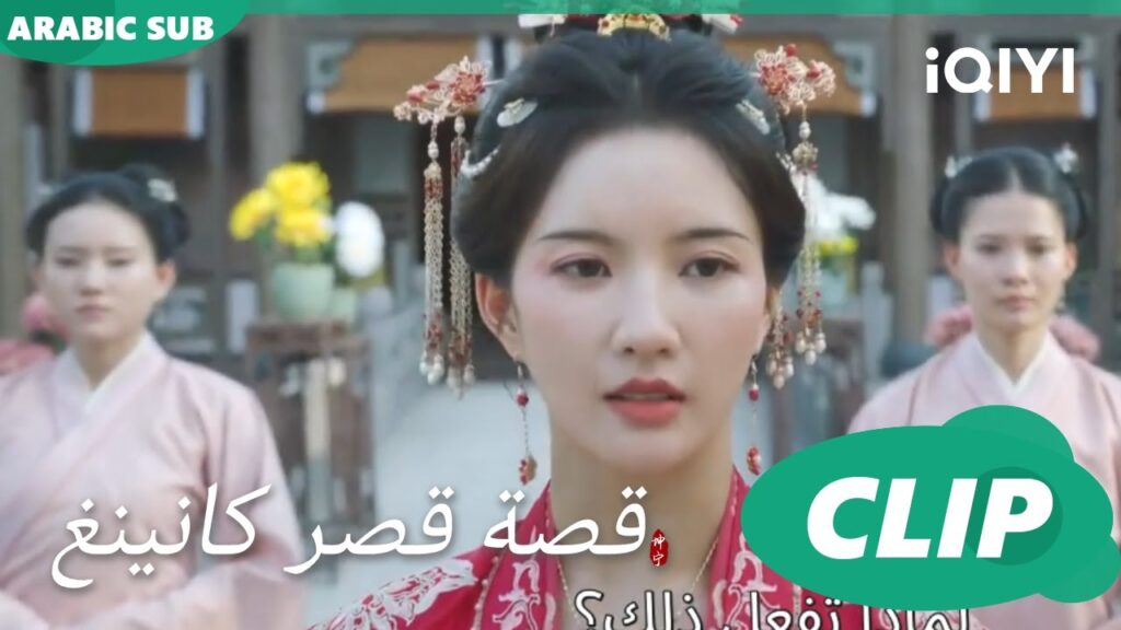 مقابلة الأميرة للمرة الأولى | قصة قصر كانينغ Story of Kunning Palace | الحلقة 2 | iQIYI Arabic