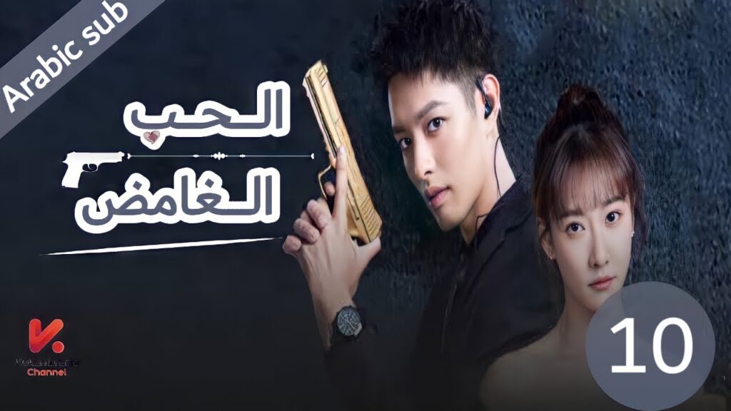 المسلسل الصيني الحب الغامض"mysterous love" مترجم عربي الحلقة 10