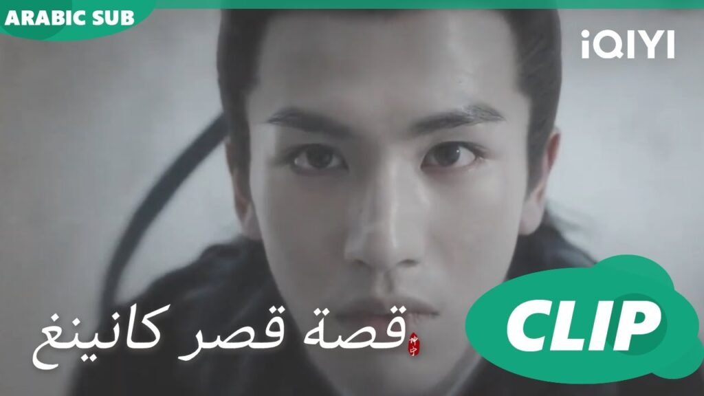 و أول ظهور | قصة قصر كانينغ Story of Kunning Palace | الحلقة 1 | iQIYI Arabic