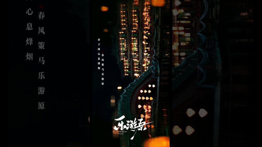 مشاهد رائعة من أرض عجائب الحب #xukai #许凯 #景甜 #jingtian #wonderlandoflove #乐游原 #shorts #new #