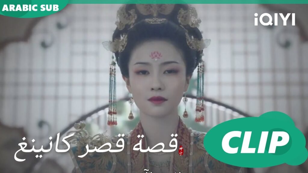 فعل متهور | قصة قصر كانينغ Story of Kunning Palace | الحلقة 1 | iQIYI Arabic