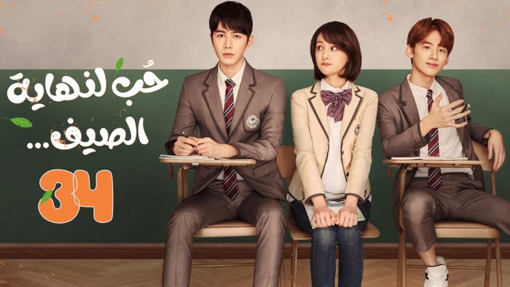 المسلسل الصيني”حب لنهاية الصيف”|”Love ’til the End of Summer” مترجم حلقة 34 نوع(رومانسي،شبابي،مدرسي) المسلسل الصيني"حب لنهاية الصيف"|"Love 'til the End of Summer" مترجم حلقة 34 نوع(رومانسي،شبابي،مدرسي)