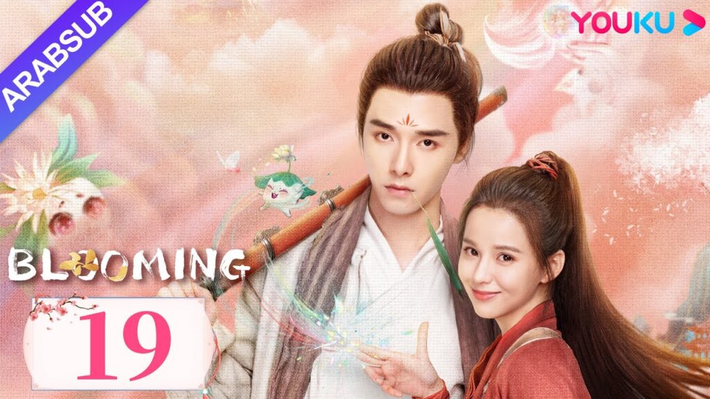 "مزهر"｜Blooming｜الحلقة 19｜فانغ ييلون / هوانغ ريينغ｜مسلسل رومانسي/مسلسل خيالي/مسلسل تاريخي｜YOUKU