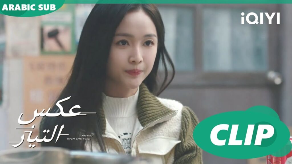 دعوة غداء | عكس التيار  Rising With the Wind | الحلقة 17 | iQIYI Arabic