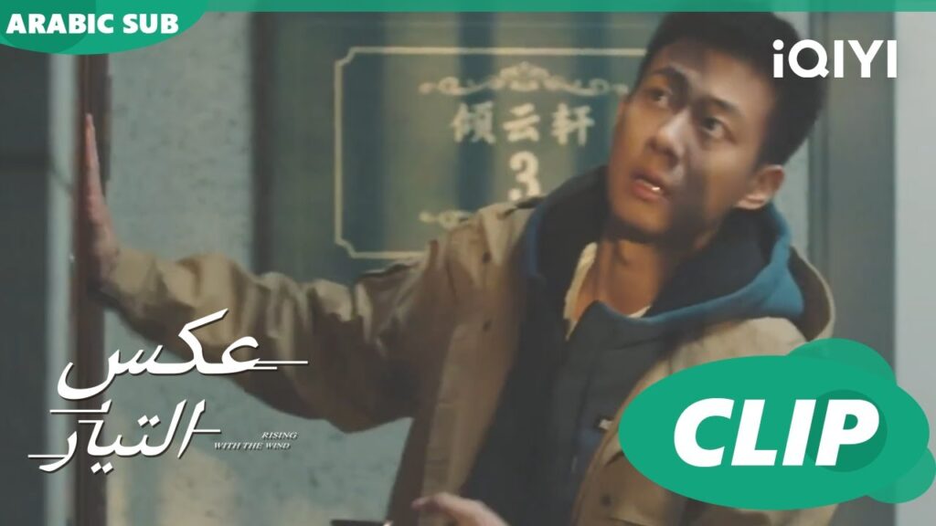 لن افتح الباب | عكس التيار  Rising With the Wind | الحلقة 18 | iQIYI Arabic