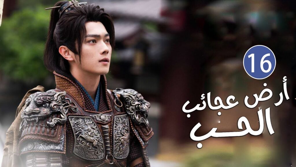 الحلقة 16 من دراما الحب و الرومانسية بطولة شو كاي - جينغ تيان( أرض عجائب الحب | Wonderland of Love )