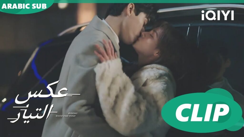 قبلة دافئة | عكس التيار  Rising With the Wind | الحلقة 17 | iQIYI Arabic