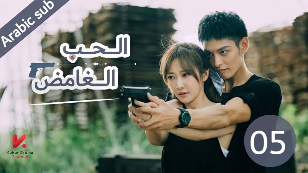 المسلسل الصيني الحب الغامض"mysterous love" مترجم عربي الحلقة 5