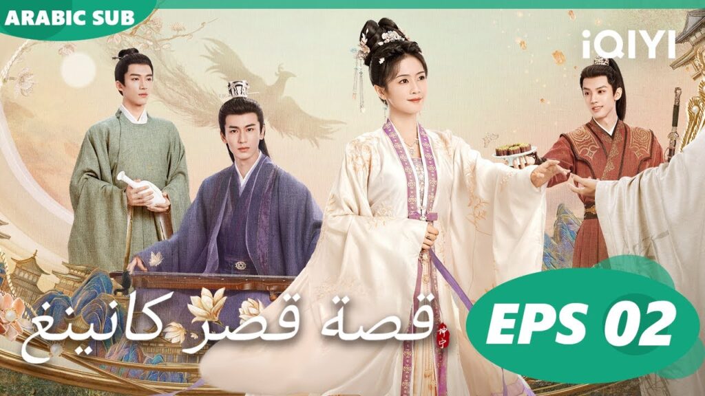 قصة قصر كانينغ Story of Kunning Palace | الحلقة 2 | iQIYI Arabic