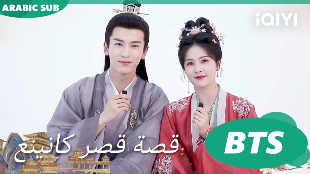 وراء الكواليس BTS | قصة قصر كانينغ | iQIYI Arabic | Story of Kunning Palace وراء الكواليس BTS | قصة قصر كانينغ | iQIYI Arabic | Story of Kunning Palace
