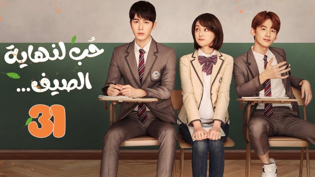 المسلسل الصيني"حب لنهاية الصيف"|"Love 'til the End of Summer" مترجم حلقة 31 نوع(رومانسي،شبابي،مدرسي)