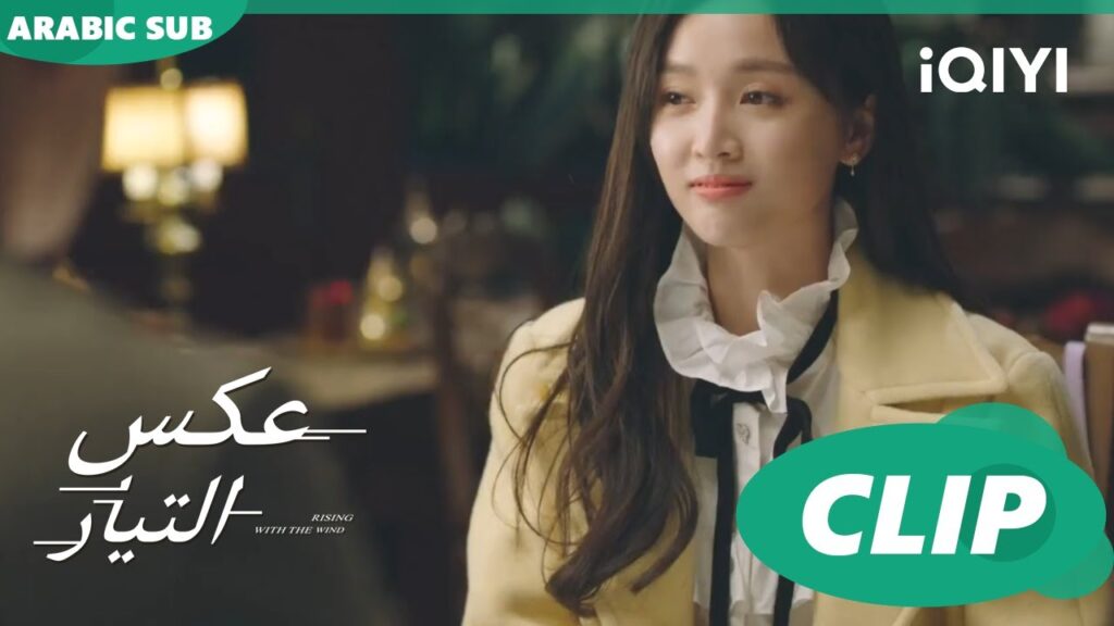 خارجين مع بعض | عكس التيار  Rising with the Wind | الحلقة 14 | iQIYI Arabic