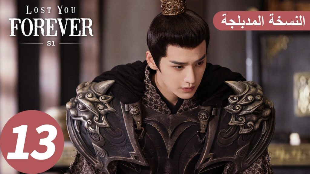 الحلقة 13 من المسلسل الصيني الشوق الأبدي إليك1 "Lost You Forever S1" النسخة المدبلجة | WeTV