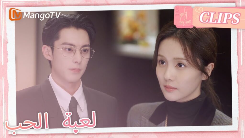 كذبت تشنغ شوي على شي يان من أجل الحب | Only For Love | MangoTV Arabic كذبت تشنغ شوي على شي يان من أجل الحب | Only For Love | MangoTV Arabic