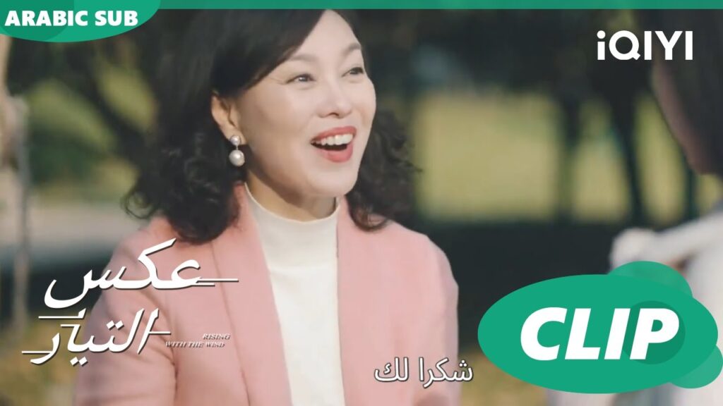 غيرت رأيي | عكس التيار  Rising With the Wind | الحلقة 12 | iQIYI Arabic