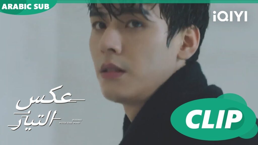 رشاقة و فقط😍 | عكس التيار  Rising With the Wind | الحلقة 11 | iQIYI Arabic
