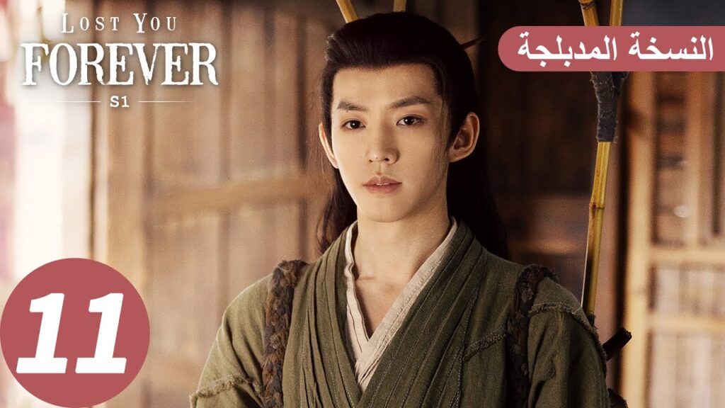 الحلقة 11 من المسلسل الصيني الشوق الأبدي إليك1 "Lost You Forever S1" النسخة المدبلجة | WeTV