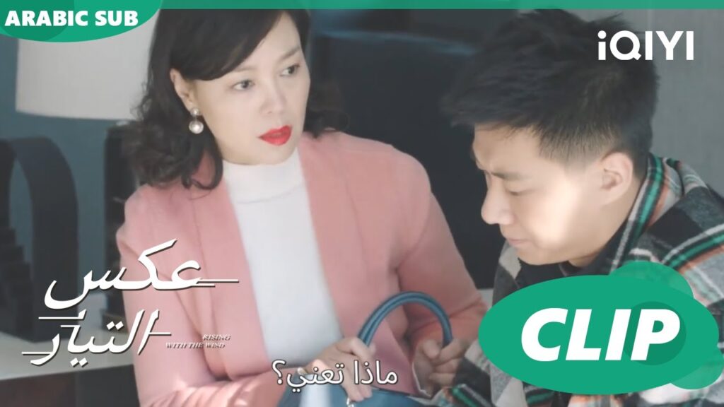 هل اردت السفر؟ | عكس التيار  Rising With the Wind | الحلقة 12 | iQIYI Arabic