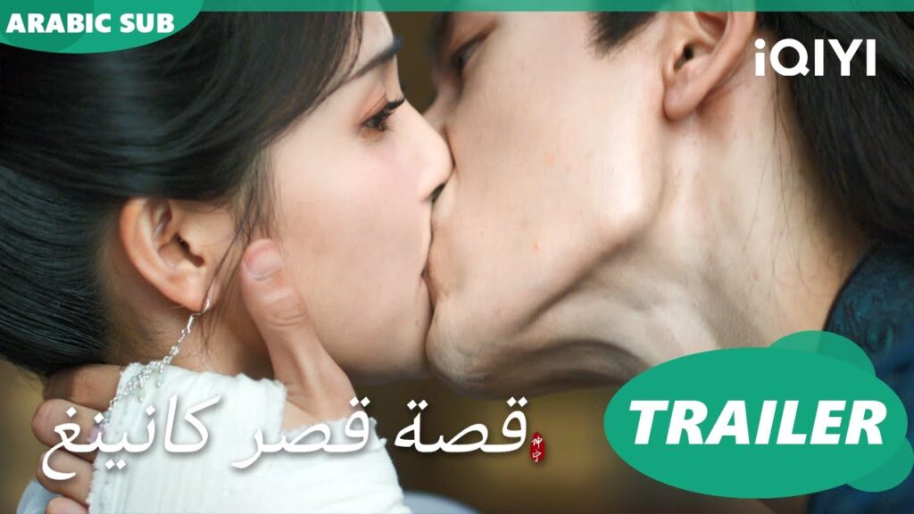 قصة قصر كانينغ Story of Kunning Palace | تريلر | iQIYI Arabic قصة قصر كانينغ Story of Kunning Palace | تريلر | iQIYI Arabic