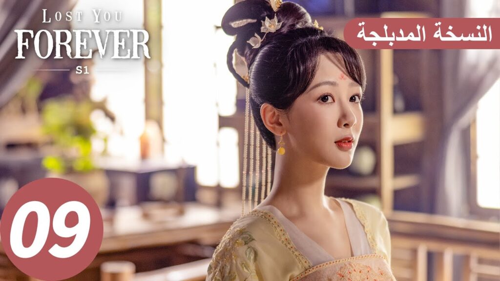 الحلقة 9 من المسلسل الصيني الشوق الأبدي إليك1 "Lost You Forever S1" النسخة المدبلجة | WeTV