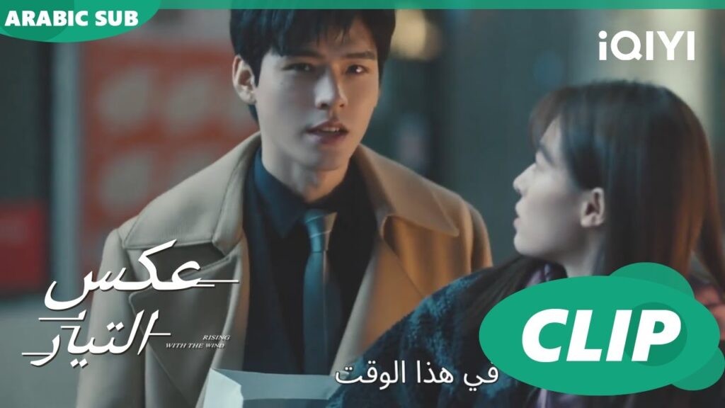 وقتنا مع بعض | عكس التيار Rising With the Wind | الحلقة 9 | iQIYI Arabic وقتنا مع بعض | عكس التيار Rising With the Wind | الحلقة 9 | iQIYI Arabic