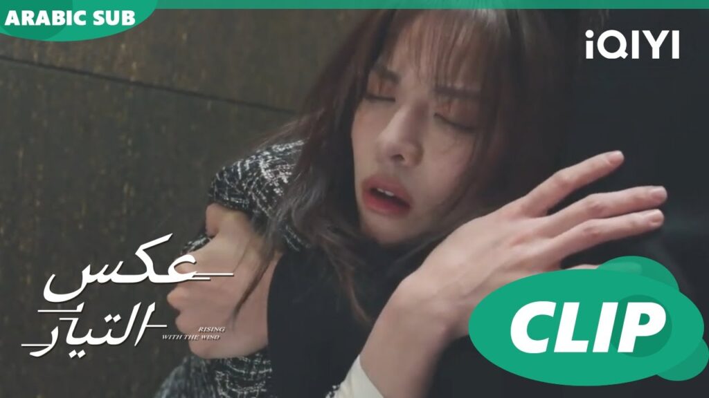 لا ادرى بشىء | عكس التيار Rising With the Wind | الحلقة 9 | iQIYI Arabic لا ادرى بشىء | عكس التيار Rising With the Wind | الحلقة 9 | iQIYI Arabic