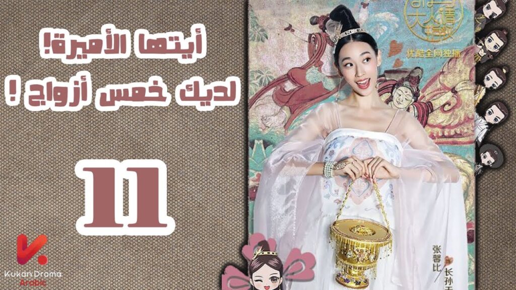 المسلسل الصيني أيتها الأميرة! لديكِ خمس أزواج! "Princess! You have Five Husbands!"الحلقة 11